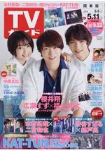 週刊 TV GUIDE 關東版 5月11日/2018封面人物:櫻井翔.廣瀨鈴.福士蒼汰