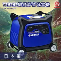 在飛比找樂天市場購物網優惠-【YAMAHA】變頻靜音發電機 EF6300SDE 山葉 日