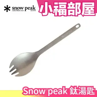 日本 Snow peak 鈦湯匙叉 SCT-004 餐具 叉勺 露營 戶外 野炊 登山 outdoor 【小福部屋】