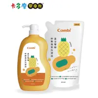 在飛比找蝦皮商城優惠-【Combi 康貝】黃金雙酵 奶瓶蔬果洗潔液補充包促銷組｜卡