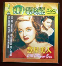 在飛比找Yahoo!奇摩拍賣優惠-慧星美人DVD 貝蒂戴維斯主演 第二十三屆奧斯卡最佳影片