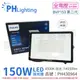 【PHILIPS飛利浦】BVP153 第二代 LED 150W 白光 全電壓 IP65 投光燈 (8.1折)