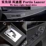 鯊魚頭 風迪思 藍瑟 FORTIS LANCER 內裝卡夢貼膜 排擋電動窗 門板內拉手 儀表出風口 碳纖維改裝貼紙