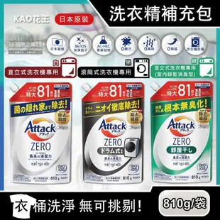 【日本花王KAO】Attack ZERO極淨超濃縮洗衣精補充包810g/袋(最高清潔力Bio IOS洗淨因子,衣物除臭香氛,直立式/滾筒式/室內晾曬消臭)