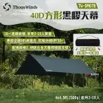 【THOUS WINDS】40D方形黑膠天幕 TW-DM07B 防曬UPF50+ 耐水壓5000MM 露營 悠遊戶外