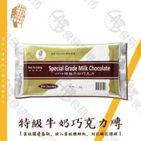 在飛比找蝦皮購物優惠-正香軒 特級牛奶巧克力磚 1KG/500G 食研所