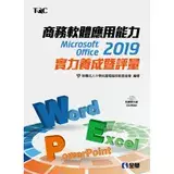 在飛比找遠傳friDay購物優惠-商務軟體應用能力Microsoft Office 2019實