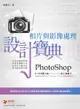 PhotoShop 相片與影像處理 設計寶典, 2/e (舊名: 精彩 PhotoShop CS6 數位影像處理)-cover