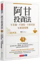 阿甘投資法︰不看盤、不選股、不挑買點也能穩穩賺