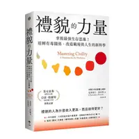 在飛比找Yahoo奇摩購物中心優惠-禮貌的力量：掌握最強生存思維！逆轉有毒關係、改造職場與人生的