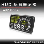 HUD 抬頭顯示器 W02 OBD2 5.5吋 時速顯示 水溫顯示 油耗顯示 車速顯示 抬頭顯示器 多功能抬頭顯示器