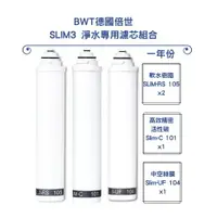 在飛比找樂天市場購物網優惠-【BWT 德國倍世】SLIM 3 淨水專用濾芯組合(SLIM