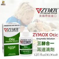 在飛比找樂天市場購物網優惠-美國Zymox OTIC 三酵合一 耳道滴劑 清耳液 潔耳液