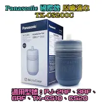 在飛比找露天拍賣優惠-Panasonic國際牌濾心TK-CS200C (替代 P-