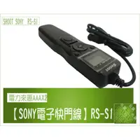 在飛比找蝦皮購物優惠-SONY 液晶電子快門線RS-S1 RS-S1AM A77 