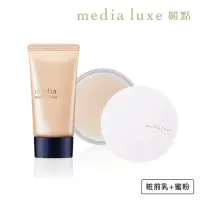 在飛比找momo購物網優惠-【media 媚點】不假粧加蜜組(粧前乳+蜜粉)