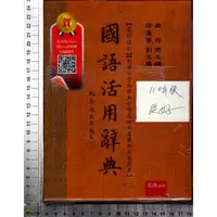 在飛比找蝦皮購物優惠-4J 110年版《國語活用辭典》周何 五南 97895711