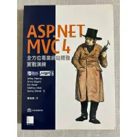在飛比找蝦皮購物優惠-【二手書】ASP.NET MVC4 全方位專業網站開發實戰演