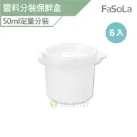 在飛比找蝦皮商城優惠-FaSoLa 多用途醬料分裝保鮮盒 50ml (6入) 公司