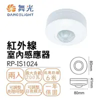 在飛比找momo購物網優惠-【DanceLight 舞光】2入組 室內紅外線感應器 人體