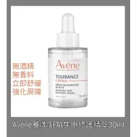 在飛比找蝦皮購物優惠-現貨 Avene雅漾 舒敏集中修護精萃30ml 雅漾舒敏精華