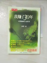 在飛比找蝦皮購物優惠-我賺了30年-李豐醫師的生命故事_李豐【T9／勵志_BJX】