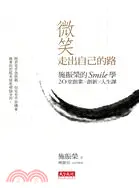 在飛比找三民網路書店優惠-微笑走出自己的路：施振榮的Smile學，20堂創業、創新、人