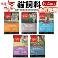 在飛比找蝦皮購物優惠-【領券折扣】Orijen歐睿健 貓飼料5.4kg 鮮雞愛貓｜