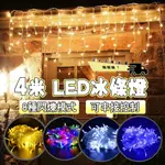 聖誕裝飾燈 4米窗簾燈 LED 冰條燈 聖誕燈 波浪型 窗簾燈瀑布燈 可串接冰條燈96顆LED串燈 舞台燈 裝飾燈