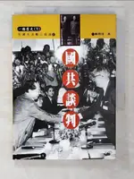 【書寶二手書T4／歷史_CFH】國共談判_楊碧川