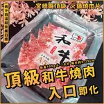 【潮鮮世代】日本🇯🇵宮崎縣頂級A5和牛火烤片／和牛燒肉片／和牛火鍋肉片／日本A5和牛肉片／每盒100克6-7大片／烤肉