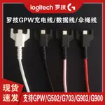 適用羅技GPW充電線一代二代無線狗屁王滑鼠G903 G900傘繩線數據線