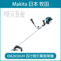 在飛比找樂天市場購物網優惠-MAKITA 牧田 EM2650UH 四行程引擎割草機 引擎