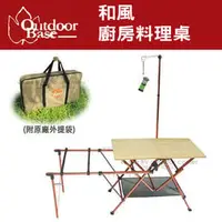 在飛比找PChome商店街優惠-【Outdoorbase】NG 和風廚房料理桌/行動廚房(附