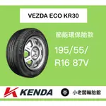新北 小老闆輪胎 建大輪胎 KENDA 195/55/16 KR30 台灣製 全新現貨 低噪音 安全節能通勤胎 優惠中