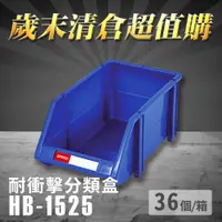 在飛比找i郵購優惠-～台灣製造～樹德 分類整理盒 HB-1525 (36個/箱)