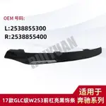 【樂購】MERCEDES-BENZ 17款GLC級W253前杠亮黑飾條高光黑L2538855300 R253885540