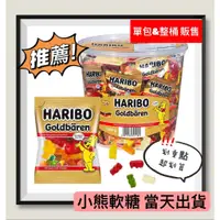 在飛比找蝦皮購物優惠-小熊水果軟糖 水果軟糖 軟糖 糖果 HARIBO 哈瑞寶 小