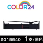 【COLOR24】FOR EPSON S015540 黑色相容色帶(適用EPSON FX-2170/FX-2180/LQ-2070/LQ-2070C)