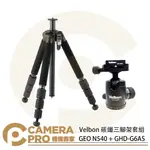 ◎相機專家◎ 特價 VELBON GEO N540 + GHD-G6AS 碳纖三腳架套組 含球型雲台 承重6KG 公司貨【APP下單點數4倍送】