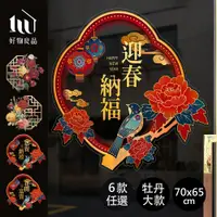 在飛比找PChome24h購物優惠-【好物良品】70x65cm牡丹款_新春過年節慶玻璃門窗靜電窗