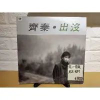 在飛比找蝦皮購物優惠-華語首版 齊秦 出沒 無紋黑膠唱片