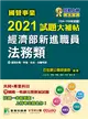 國營事業2021試題大補帖經濟部新進職員【法務類】(共同+專業)(104~109年試題)[適用台電、中油、台水、台糖考試] (電子書)