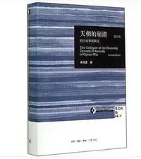 在飛比找Yahoo!奇摩拍賣優惠-【現貨精選】【高品質放心購】天朝的崩潰：鴉片戰爭再研究（修訂