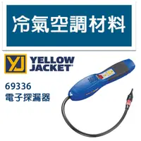 在飛比找蝦皮購物優惠-冷氣空調材料  Yellow jacket 冷媒電子測漏器 
