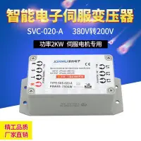 在飛比找Yahoo!奇摩拍賣優惠-熱銷 智能型伺服電機電子變壓器SVC-020-A 380V轉