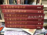 在飛比找Yahoo!奇摩拍賣優惠-！保證正版！中國民間美術全集 16開布面精裝全6卷【實拍圖】