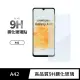 【General】三星 Samsung Galaxy A42 保護貼 5G 玻璃貼 未滿版9H鋼化螢幕保護膜