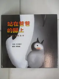 在飛比找蝦皮購物優惠-站在爸爸的腳上：皇帝企鵝的故事_井本蓉子【T2／少年童書_K