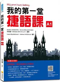 在飛比找三民網路書店優惠-我的第一堂捷語課（隨書附捷克籍名師親錄標準捷克語發音＋朗讀音